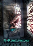 Я-Концепция