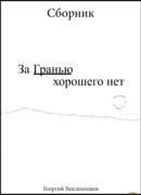 За гранью хорошего нет