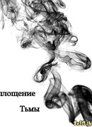 Воплощение Тьмы