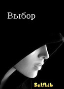 Выбор