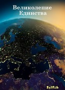 Великолепие Единства
