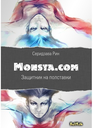 книга Monsta.com: Защитник на полставки (Monsta.com: part-time Defender) 17.07.18