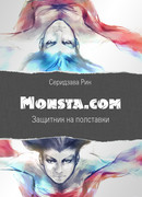 Monsta.com: Защитник на полставки