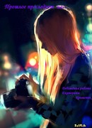 Прошлое преследует нас