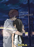 Синдром блуждающей души