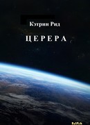 Церера