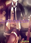 "Противостояние"