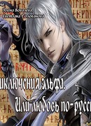 Приключения эльфа. Или любите по-русски