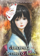 Лисичка Летнего Леса