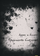 Аррен и Аллен: Пророчество близнецов