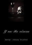 У нас два обличия