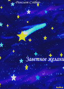 Заветное желание