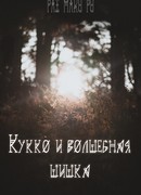 Кукко и волшебная шишка