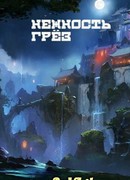 Нежность грёз