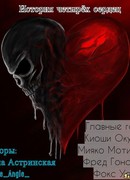 История четырёх сердец