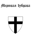 Мёртвая дубрава