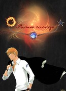 Рыжее солнце