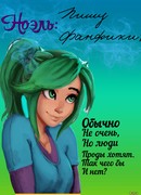 Ноэль