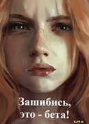 Зашибись, это - бета!