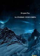 За гранью этого Мира