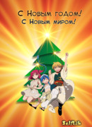 С Новым годом! С новым миром!