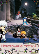 Новогодние сказки