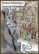 История лаборатории: Зимний детектив