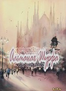 Альманах Шурфа