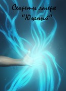 Секреты лагеря "Южный"