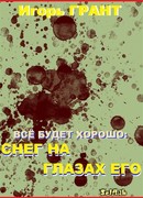 Снег на глазах его