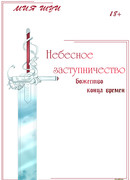 Небесное заступничество: божество конца времен