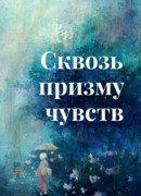 Сквозь призму чувств
