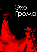 Эхо грома