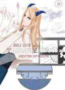 Тысячелетие: Царства Вечности