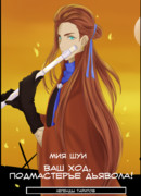 Ваш ход, подмастерье Дьявола!