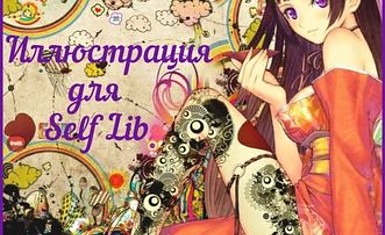 ЮБИЛЕЙ РИДМАНГИ: Конкурс для художников "Иллюстрация для SELFLIB"
