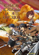 Колбаса! Колбаса? Да нет, картошка