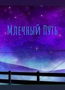 Млечный путь