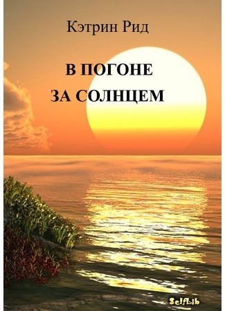 книга В погоне за солнцем (Chasing the sun) 02.05.19