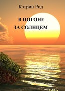 В погоне за солнцем