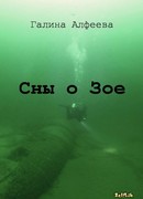 Сны о Зое