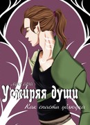 Усмиряя души (Как спасти ублюдка)