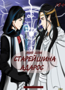 Старейшина Адарос