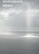 Холодное Небо