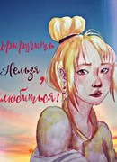 Приручить нельзя, влюбиться!