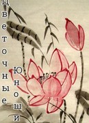 Цветочные юноши