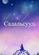 Садальсууд