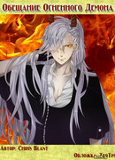 Обещание Огненного Демона