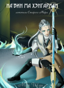 На'вин ма Хэнгарлан: летописи Старого Мира