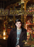 Все или ничего